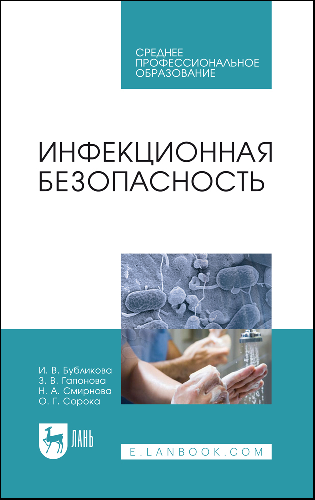

Инфекционная безопасность