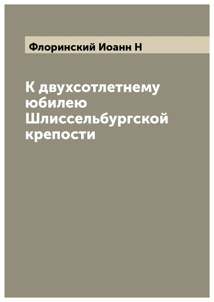 

К двухсотлетнему юбилею Шлиссельбургской крепости