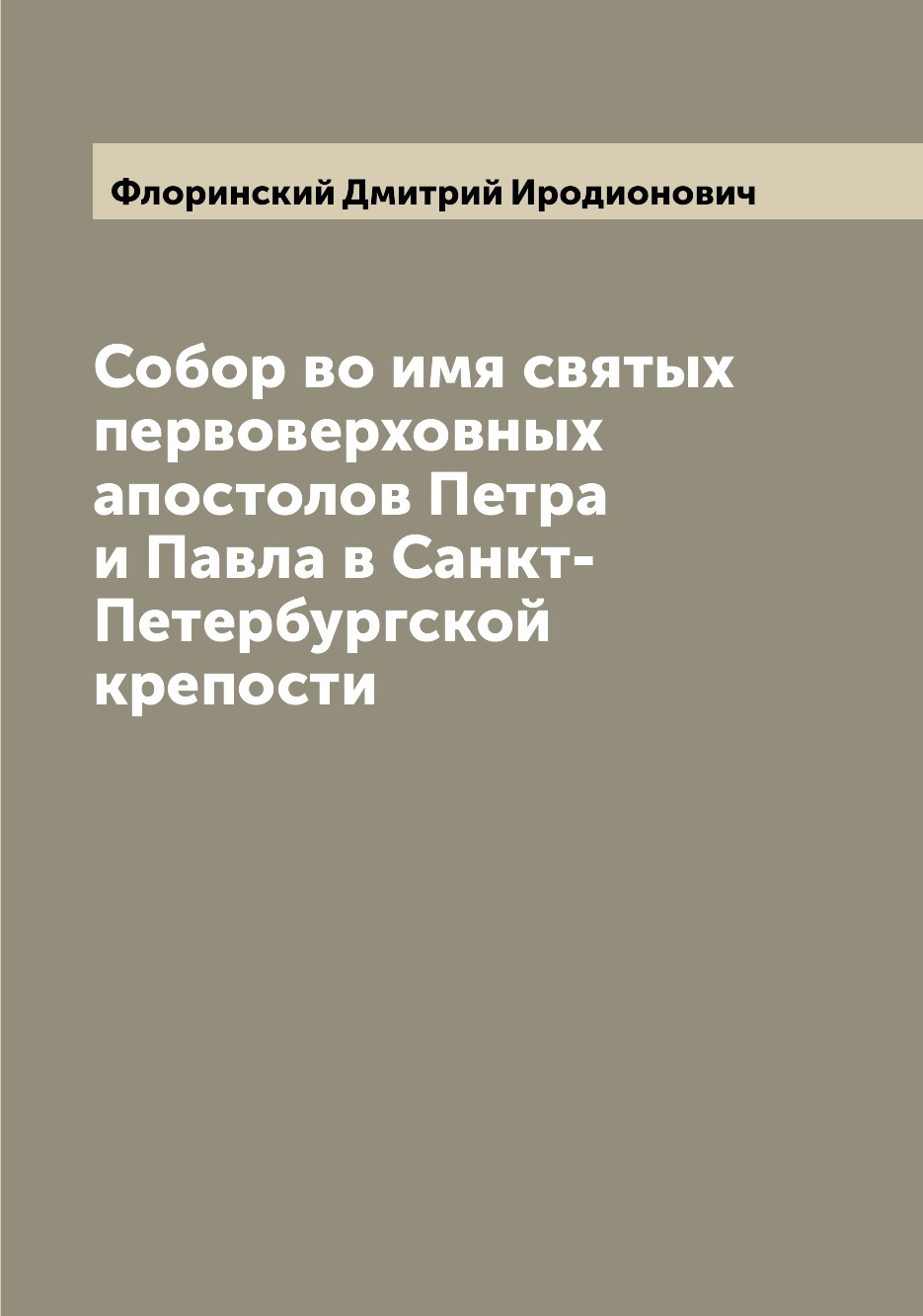 

Книга Собор во имя святых первоверховных апостолов Петра и Павла в Санкт-Петербургской ...