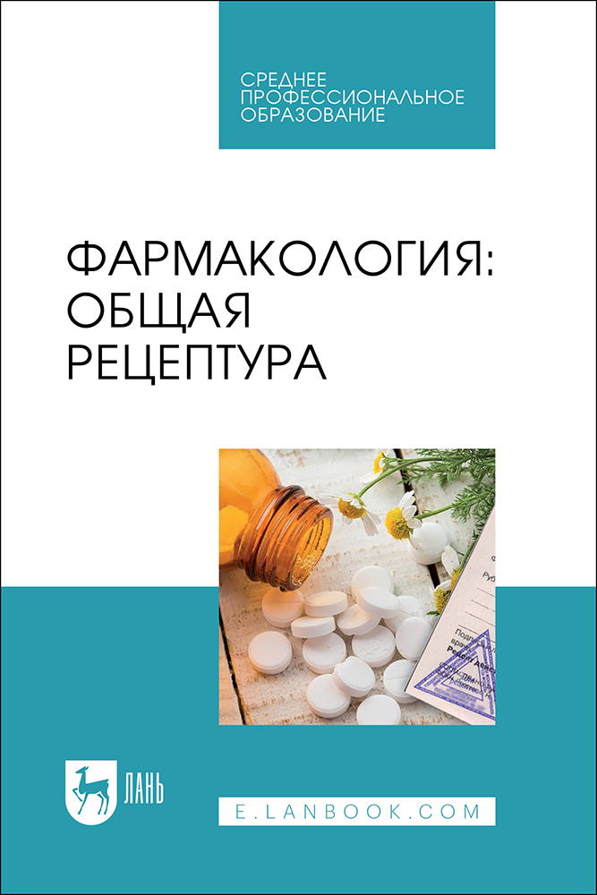 

Фармакология: общая рецептура