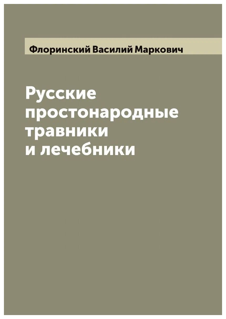 

Русские простонародные травники и лечебники