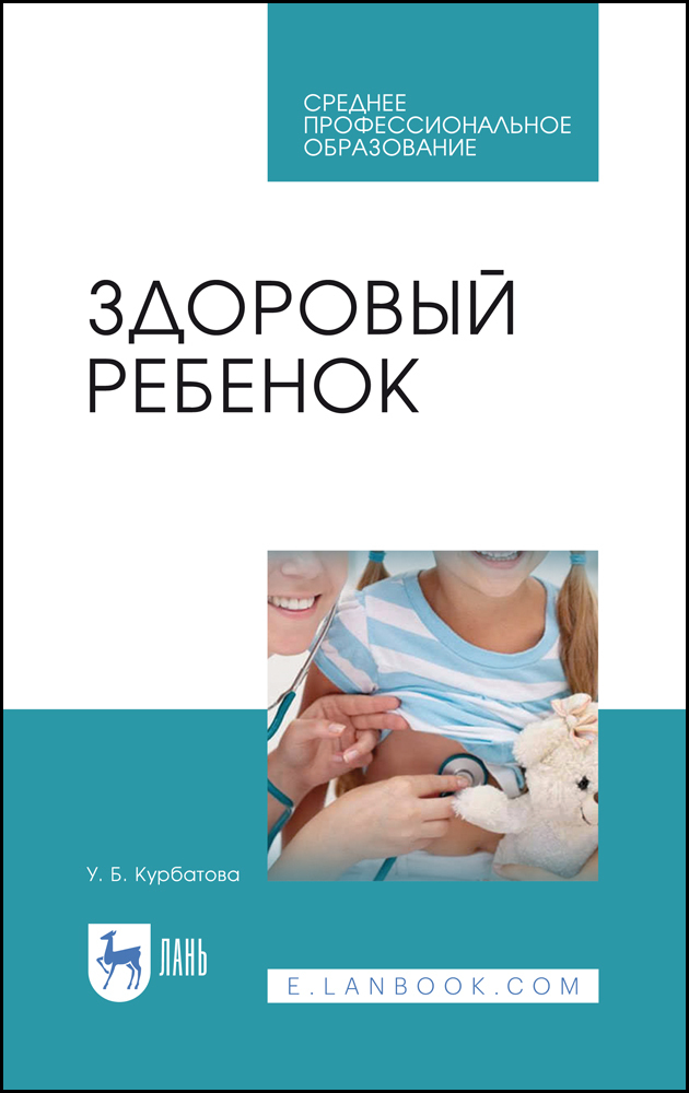 

Здоровый ребенок