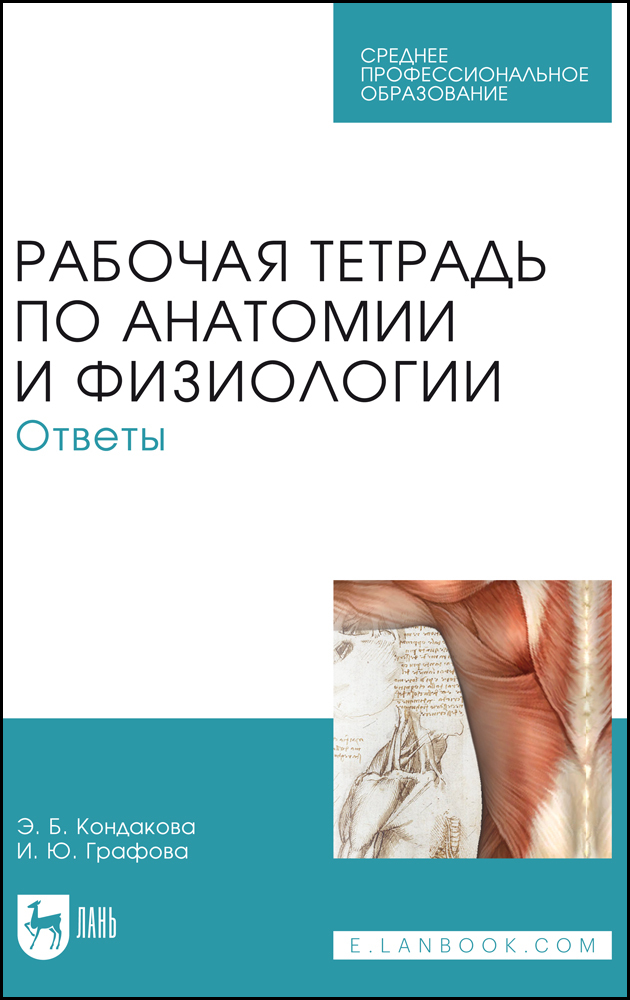 

Рабочая тетрадь по анатомии и физиологии Ответы