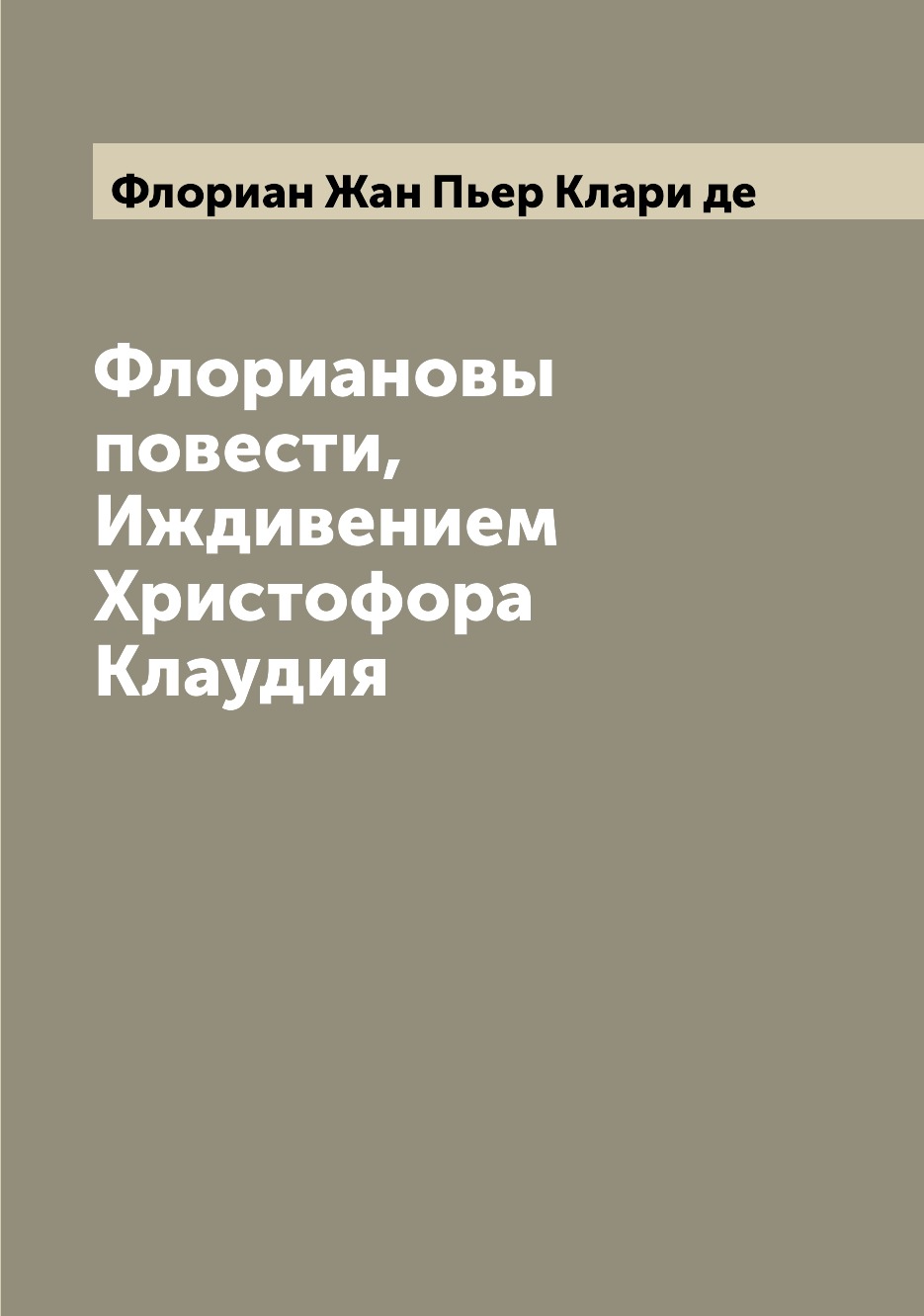 

Книга Флориановы повести,Иждивением Христофора Клаудия