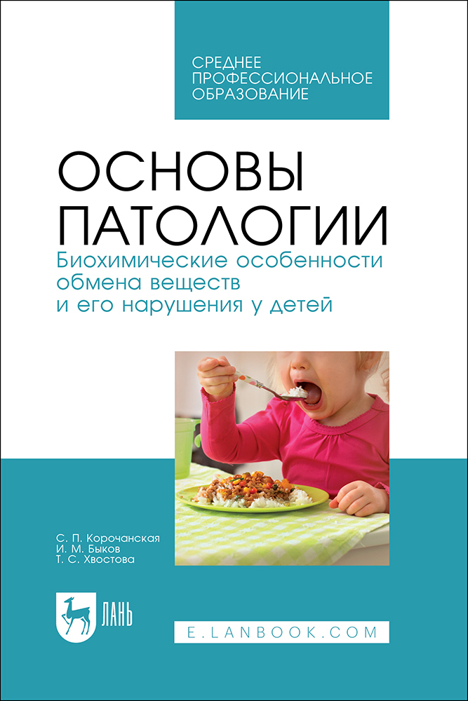 

Основы патологии Биохимические особенности обмена веществ и его нарушения у детей