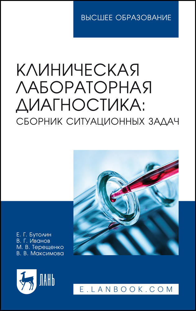 

Клиническая лабораторная диагностика: сборник ситуационных задач