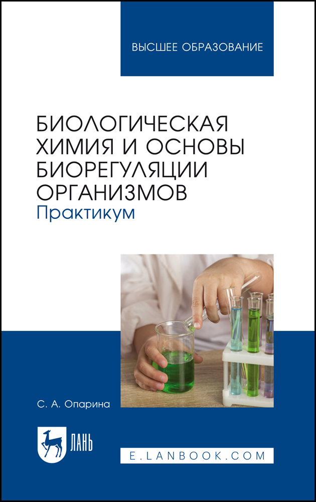 

Биологическая химия и основы биорегуляции организмов Практикум