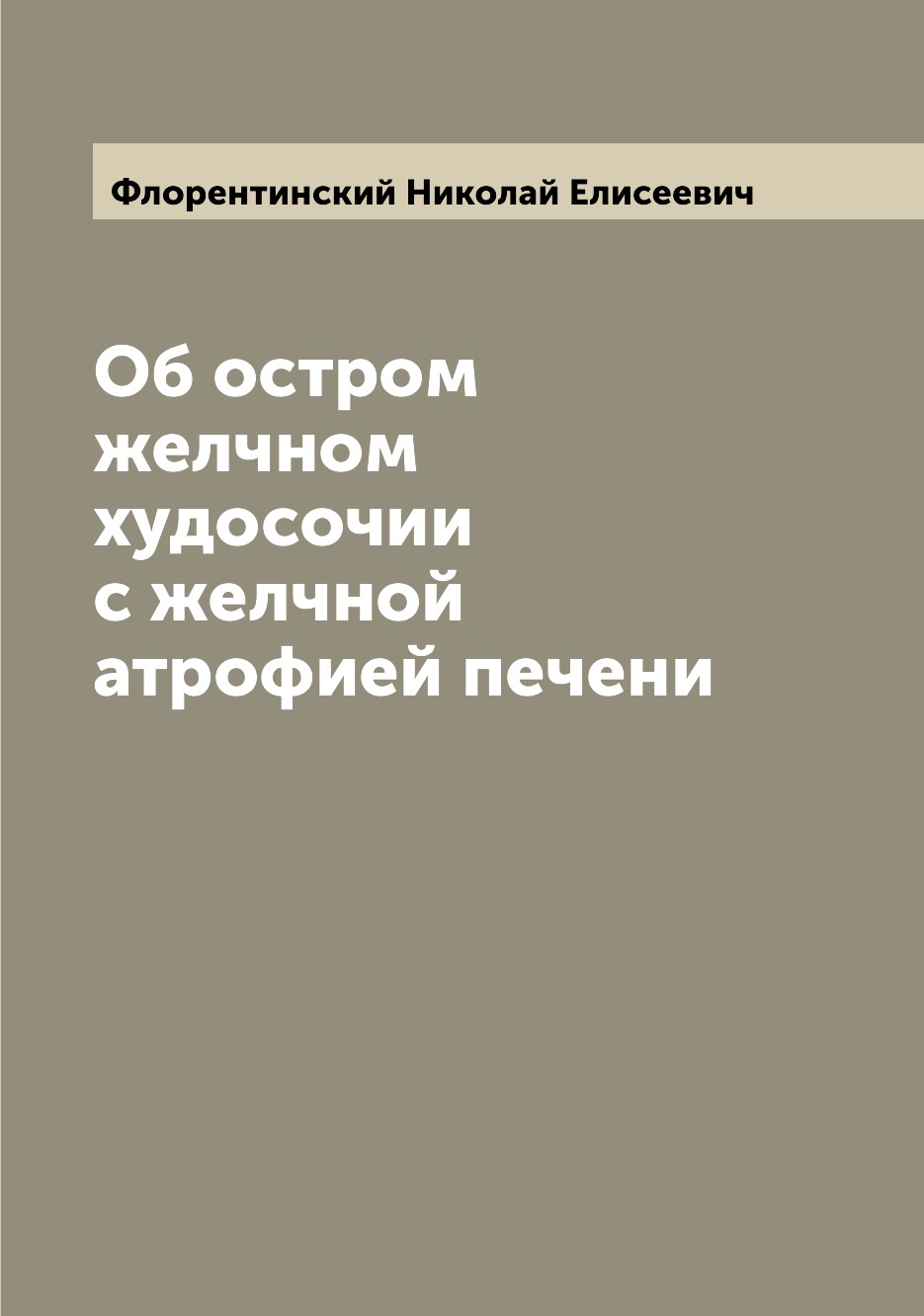 

Книга Об остром желчном худосочии с желчной атрофией печени