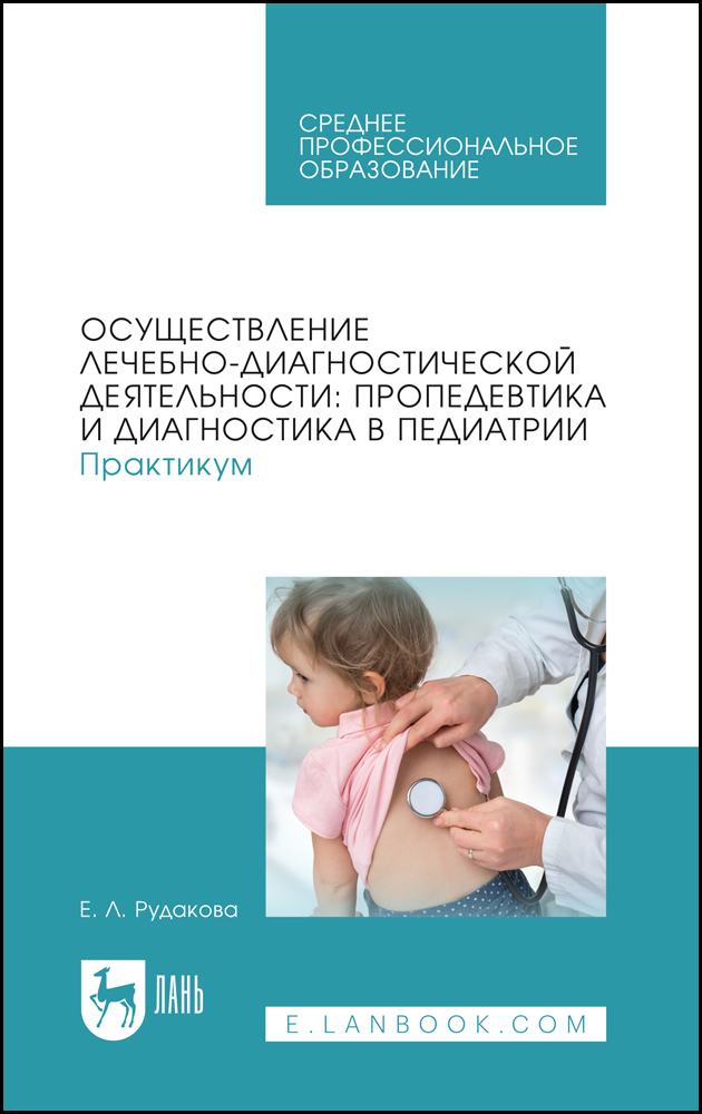 

Осуществление лечебно-диагностической деятельности: пропедевтика и диагностика в педиатрии