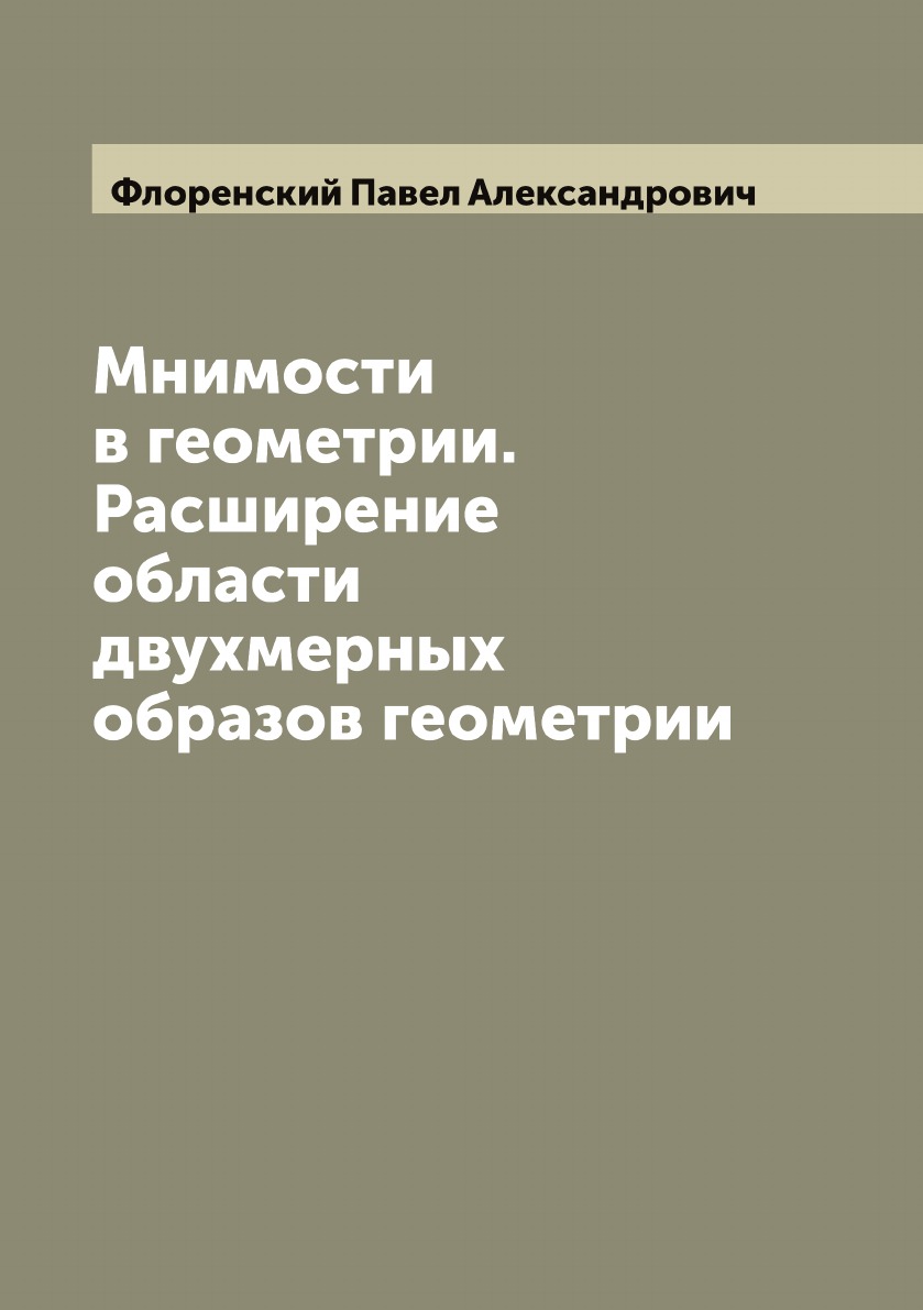 

Мнимости в геометрии. Расширение области двухмерных образов геометрии