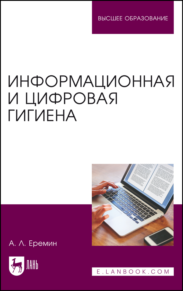 

Информационная и цифровая гигиена
