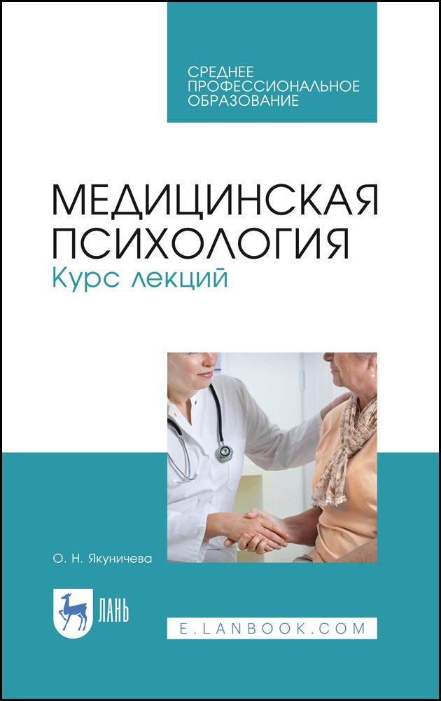 

Медицинская психология Курс лекций
