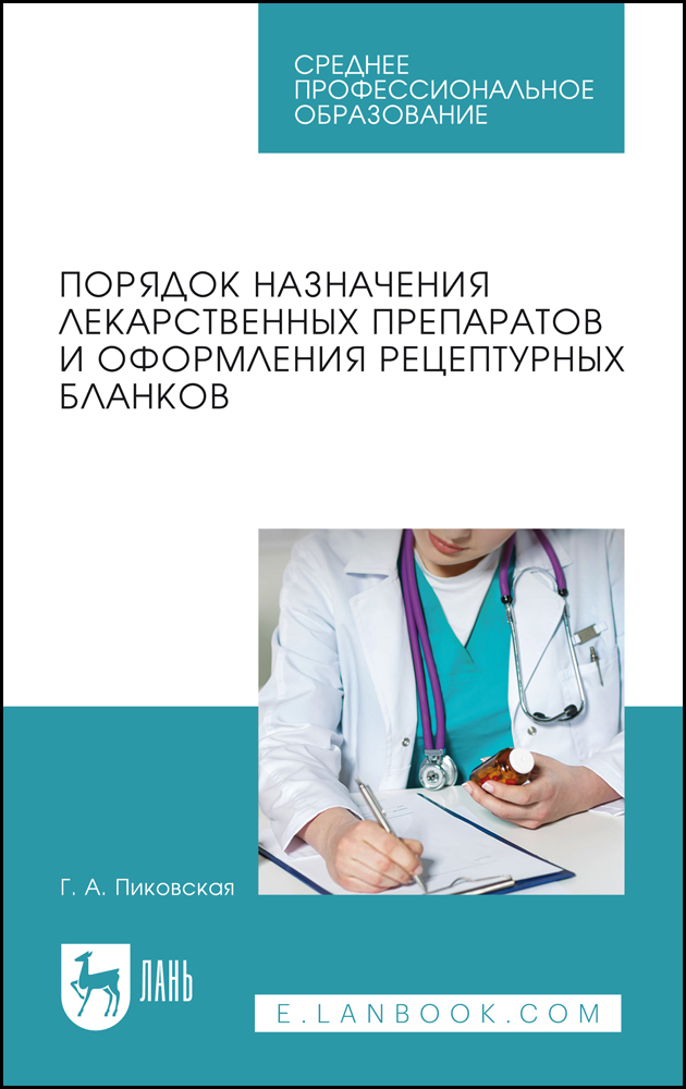 

Порядок назначения лекарственных препаратов и оформления рецептурных бланков