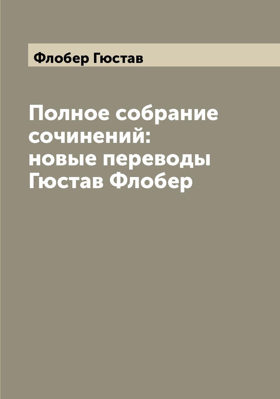 

Книга Полное собрание сочинений: новые переводы Гюстав Флобер