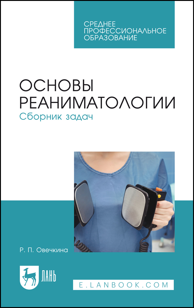 

Основы реаниматологии Сборник задач