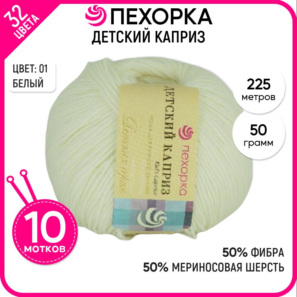 

Пряжа для вязания полушерсть Детский каприз, шерсть и фибра, белая 10 шт. цвет 01, Детский каприз-пехорка