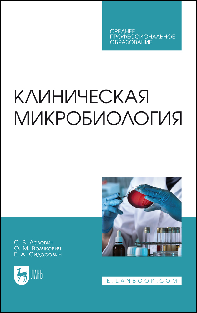 

Клиническая микробиология