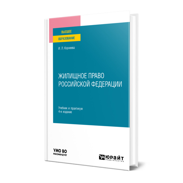 

Жилищное право Российской Федерации