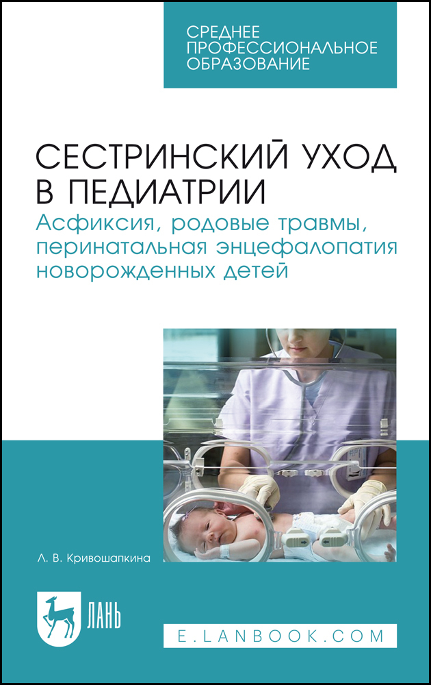 

Сестринский уход в педиатрии Асфиксия, родовые травмы, перинатальная энцефалопатия новорож