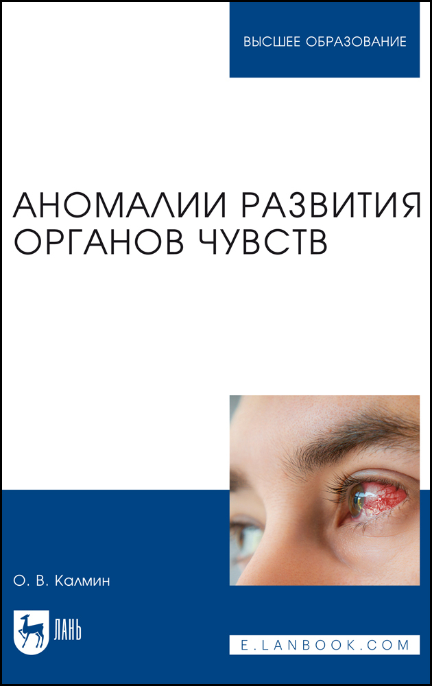 

Аномалии развития органов чувств