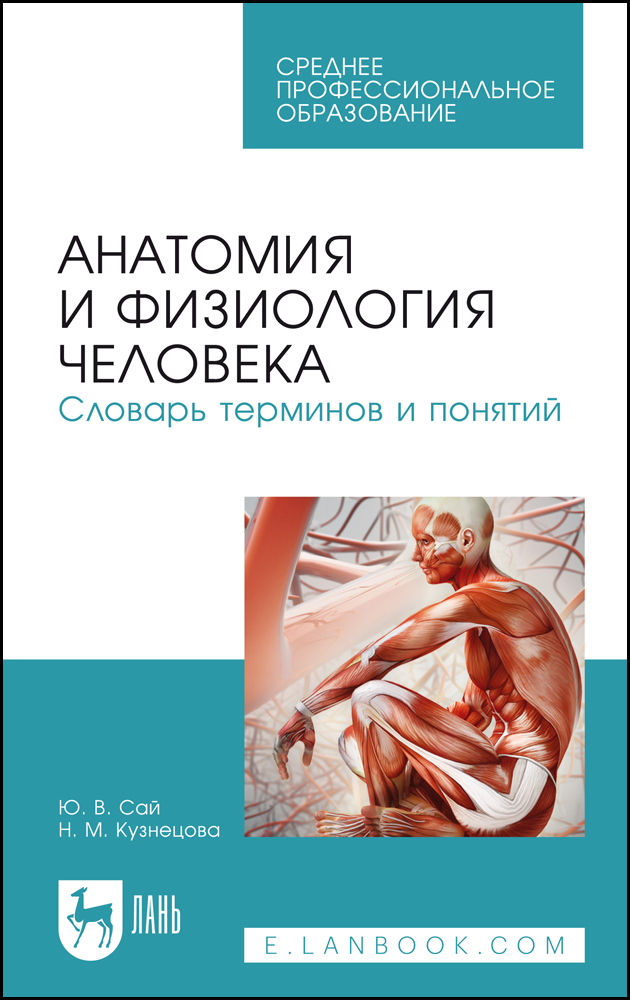 

Анатомия и физиология человека Словарь терминов и понятий