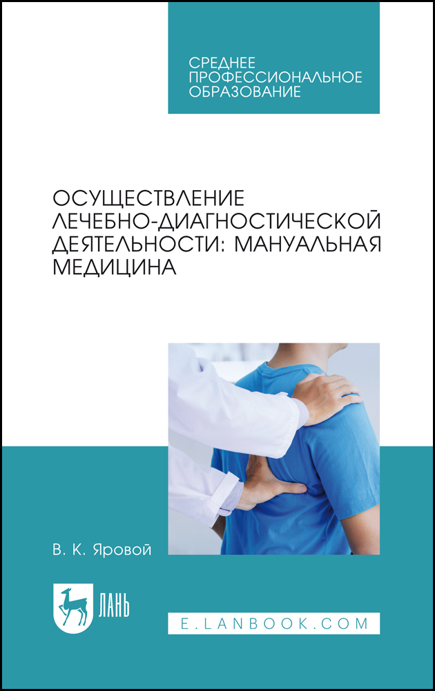 

Осуществление лечебно-диагностической деятельности: мануальная медицина