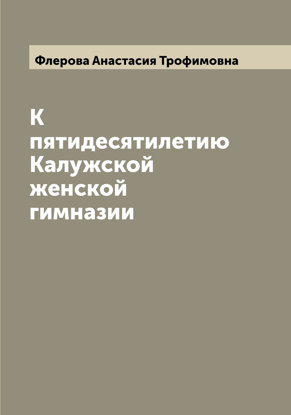 

Книга К пятидесятилетию Калужской женской гимназии