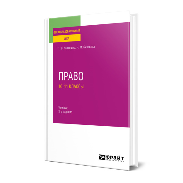 

Право: 10-11 классы
