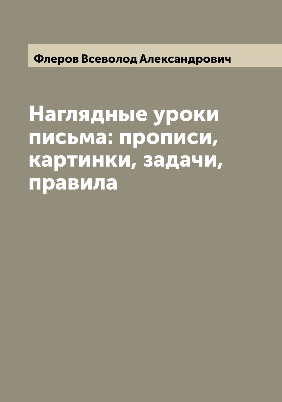 

Книга Наглядные уроки письма: прописи, картинки, задачи, правила