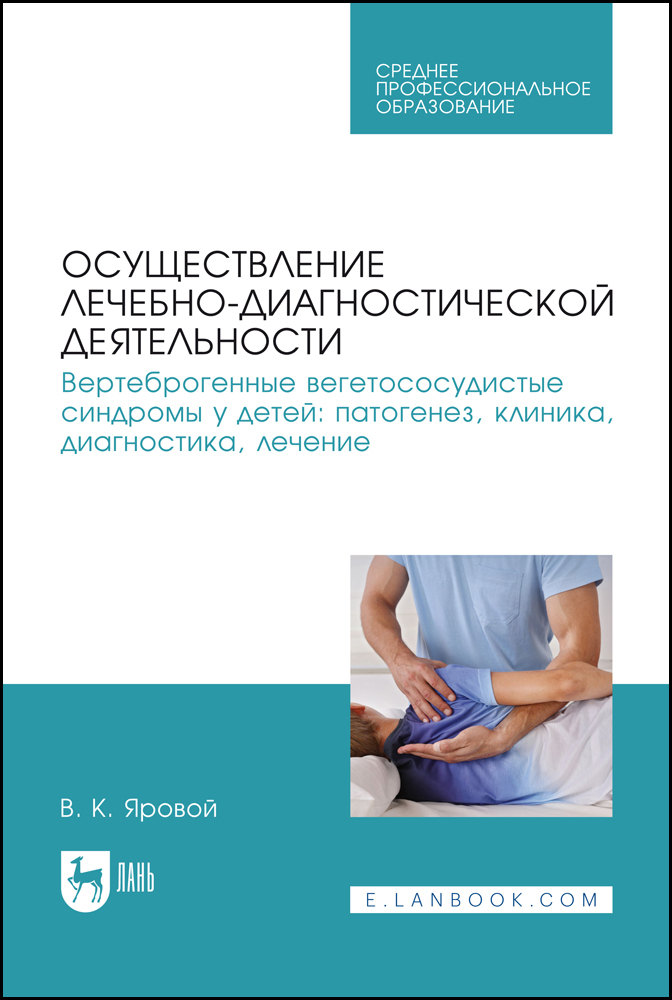 

Осуществление лечебно-диагностической деятельности Вертеброгенные вегетососудистые синдром