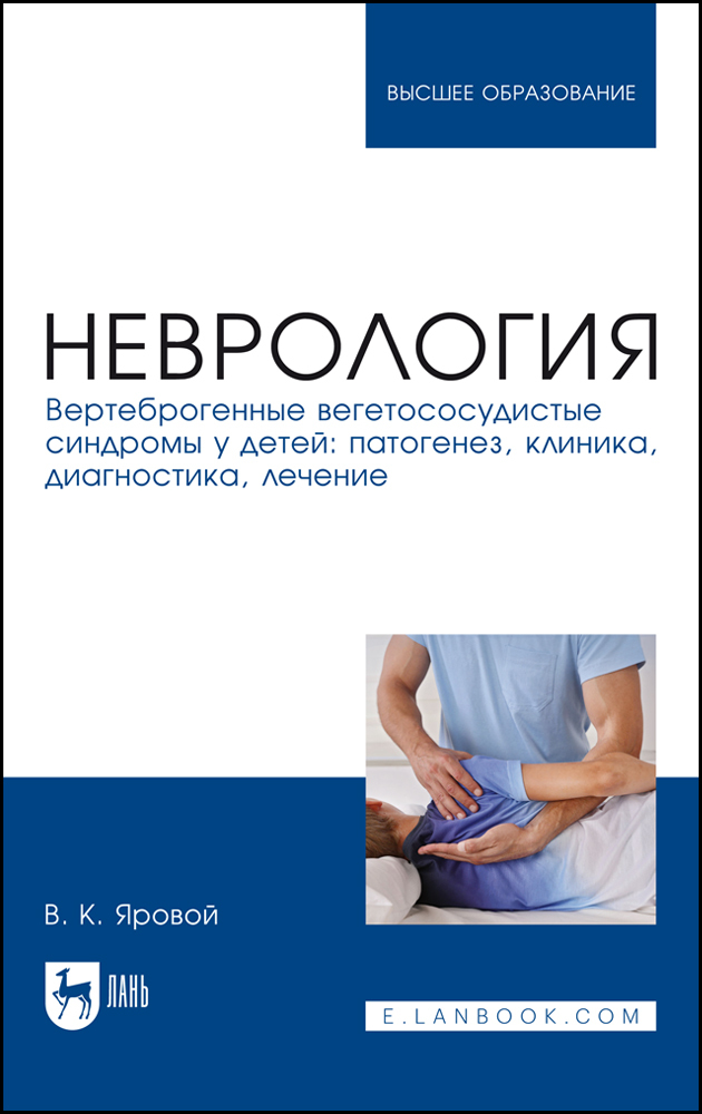 

Неврология Вертеброгенные вегетососудистые синдромы у детей: патогенез, клиника, диагности