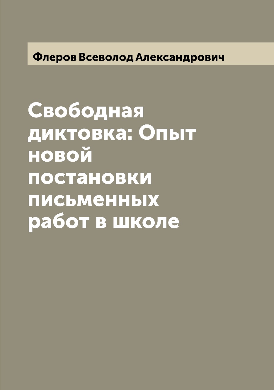 

Книга Свободная диктовка: Опыт новой постановки письменных работ в школе