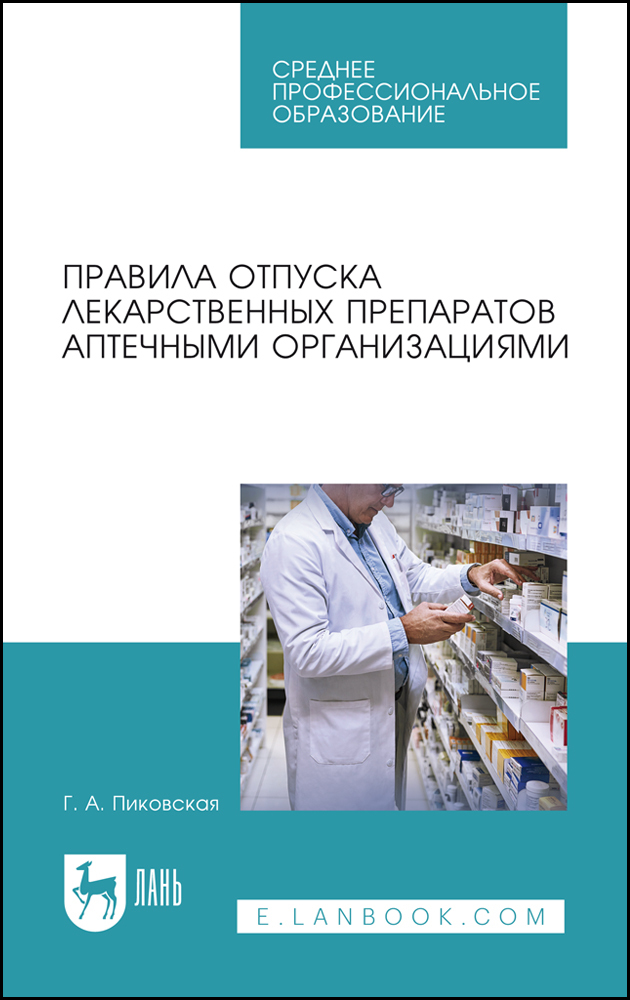 

Правила отпуска лекарственных препаратов аптечными организациями