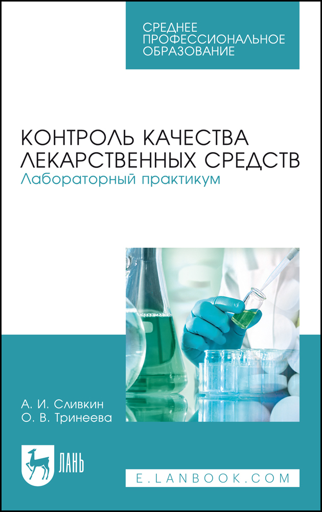 

Контроль качества лекарственных средств Лабораторный практикум