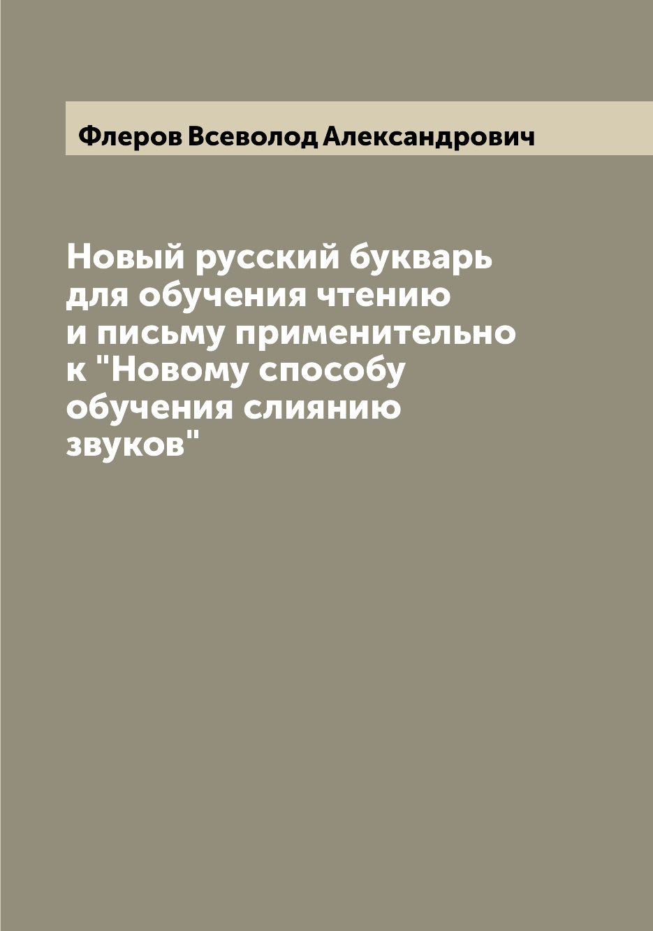 

Новый русский букварь для обучения чтению и письму применительно к "Новому способ...