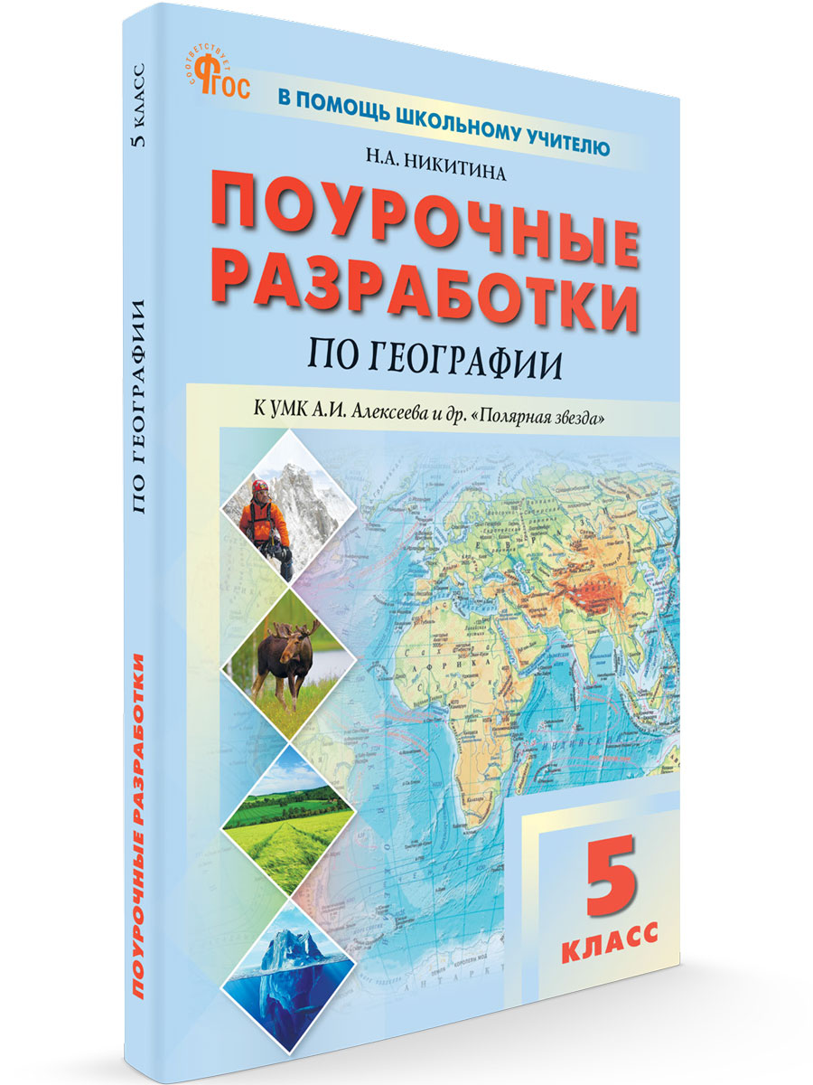 

Поурочные разработки по географии 5 класс К УМК Полярная звезда