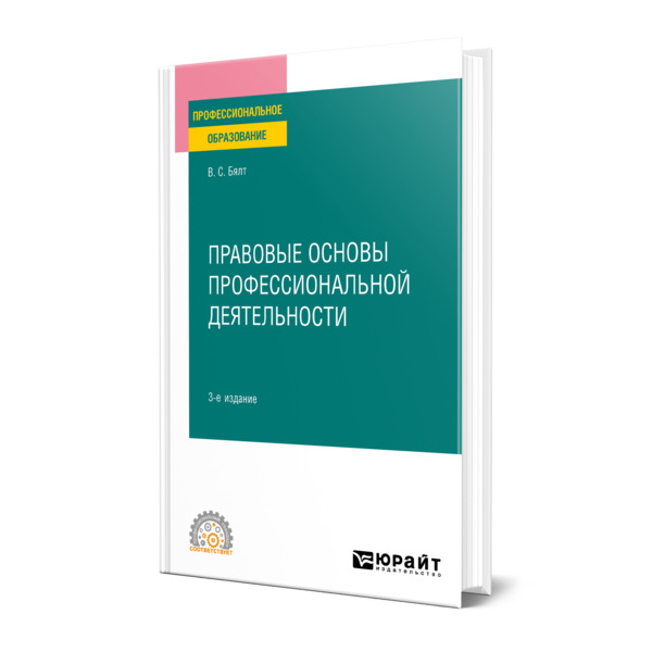 

Правовые основы профессиональной деятельности