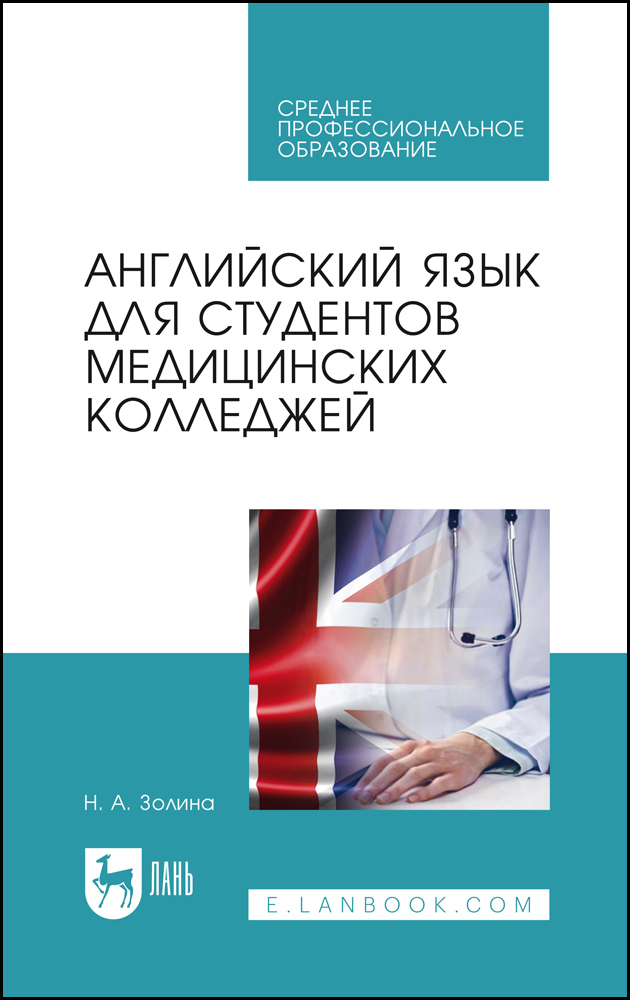 

Английский язык для студентов медицинских колледжей