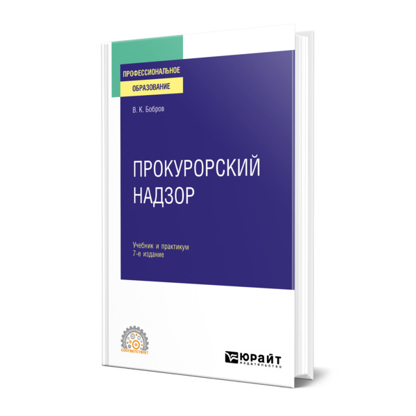 

Прокурорский надзор