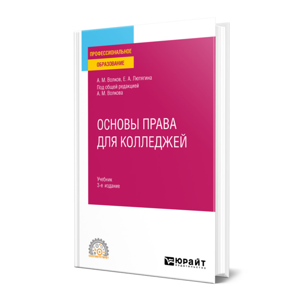 

Основы права для колледжей