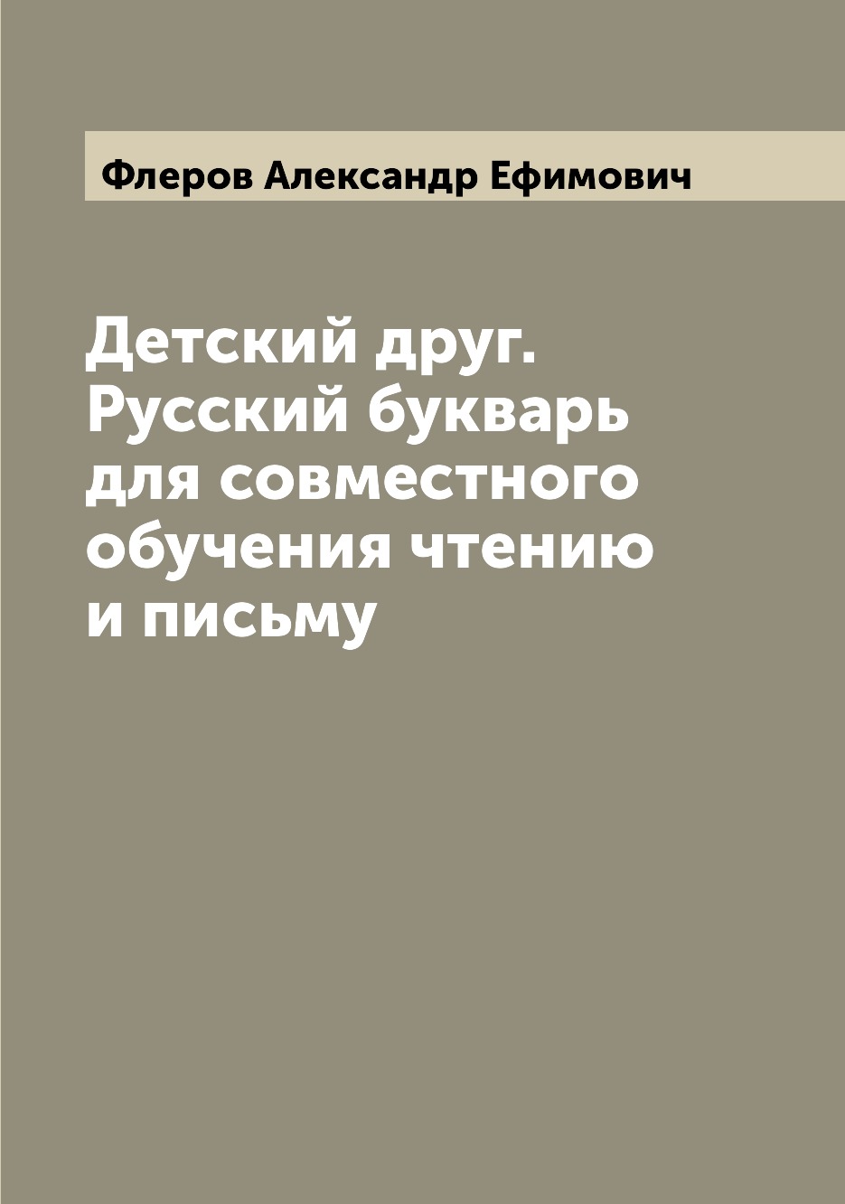 

Книга Детский друг. Русский букварь для совместного обучения чтению и письму