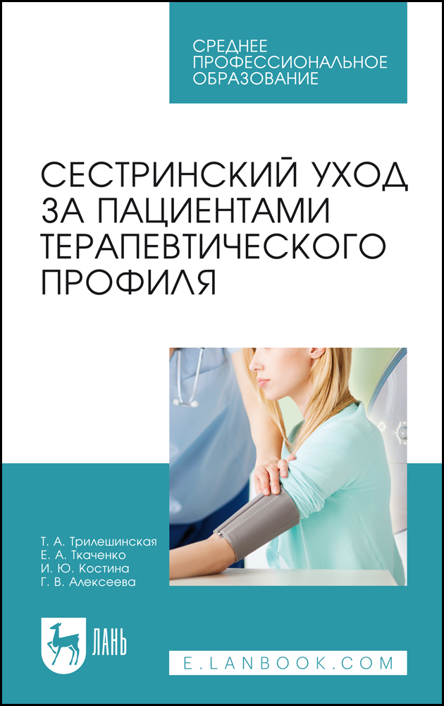 

Сестринский уход за пациентами терапевтического профиля
