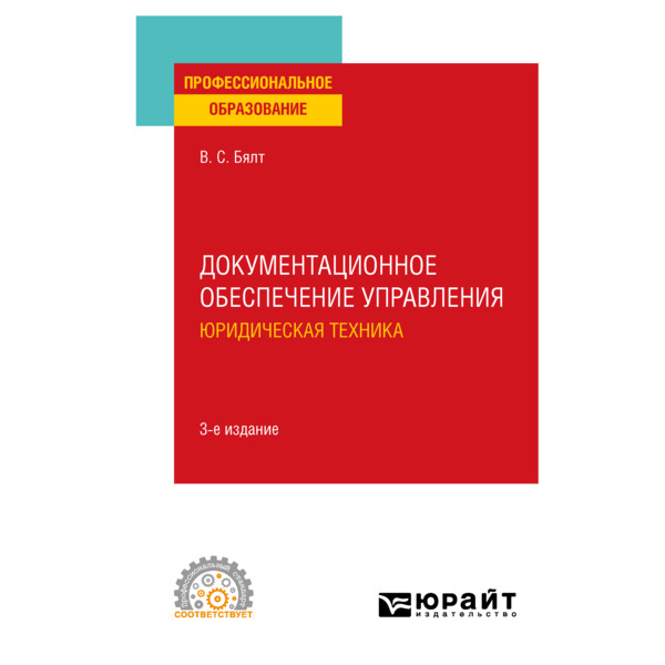 

Документационное обеспечение управления. Юридическая техника
