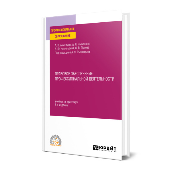 

Правовое обеспечение профессиональной деятельности