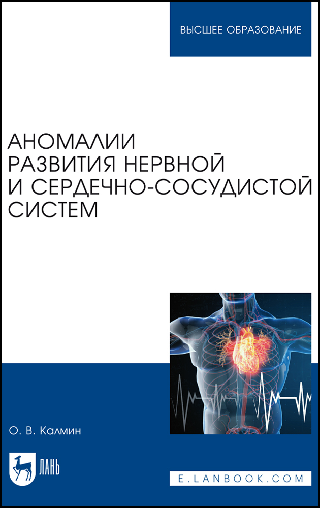 

Аномалии развития нервной и сердечно-сосудистой систем