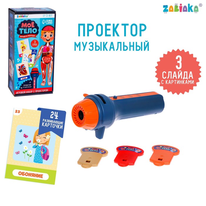 фото Игровой набор с проектором «моё тело», звук, свет, 24 карточки zabiaka