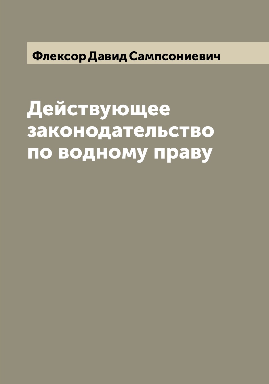 

Книга Действующее законодательство по водному праву
