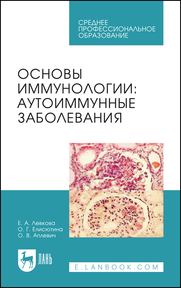

Основы иммунологии: аутоиммунные заболевания