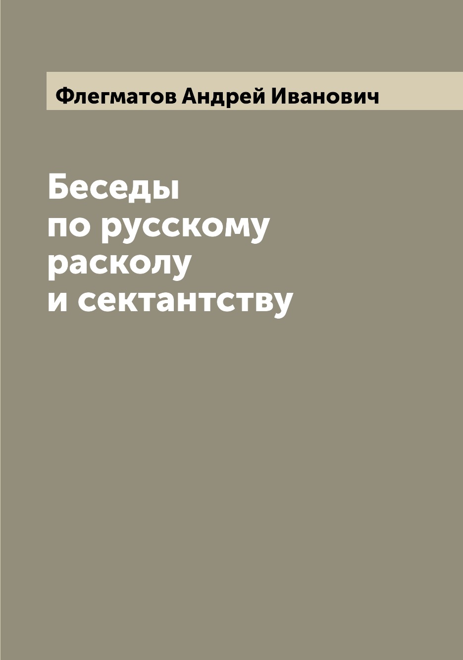 

Книга Беседы по русскому расколу и сектантству