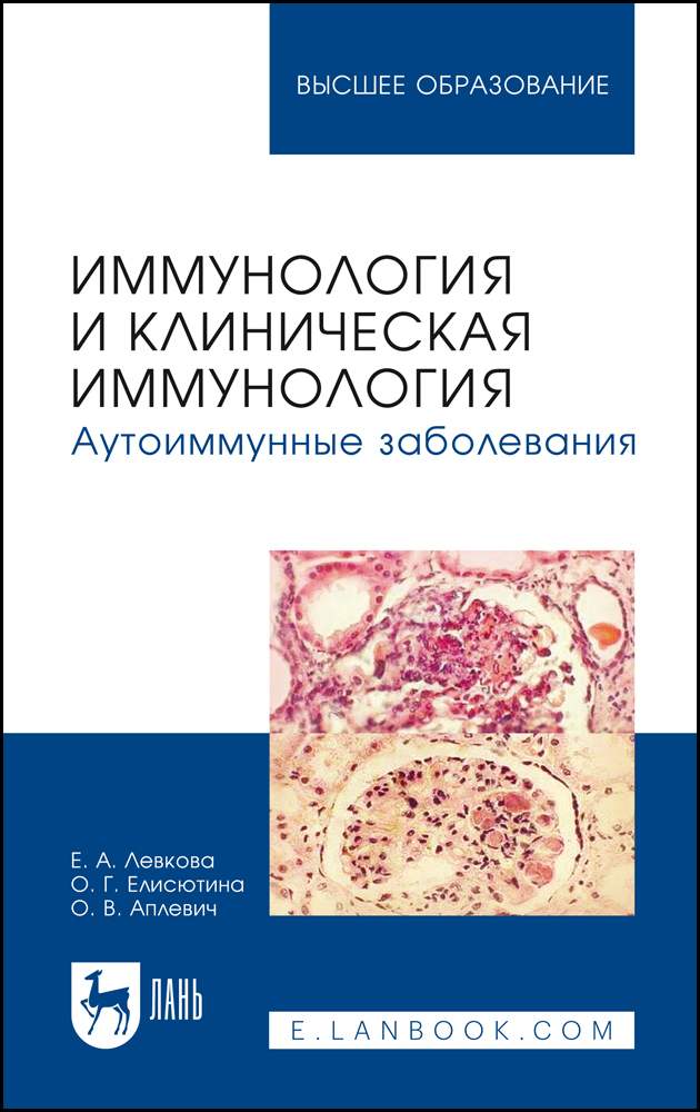 

Иммунология и клиническая иммунология Аутоиммунные заболевания